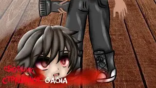 *Страшные истории на ночь* - Gacha life(2)/Club/Nox - [14 часть]