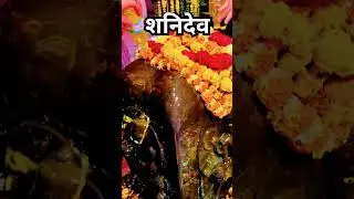 शनि देव #shanidev #shani_dhaiya #shanistatus