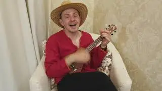 Касиу Ясь канюшину. На укулеле.