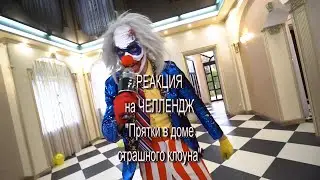 Прятки В Доме СТРАШНОГО КЛОУНА ! Реакция на челендж. https://youtu.be/E0YNV1FVndI  @ Юрий Змановский