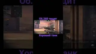 4300 урона мастер на об260 #tanks #wotblitz #wot #blitz #блиц