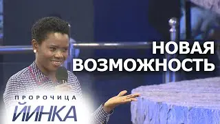 НОВАЯ ВОЗМОЖНОСТЬ | ПРОРОЧИЦА ЙИНКА