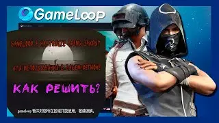 GAMELOOP ЗАКРЫЛИ В РФ??!!/Как скачать?|Обход ошибки