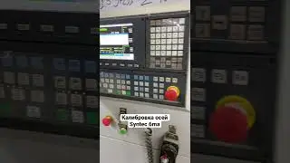 Калибровка осей Syntec 6ma
