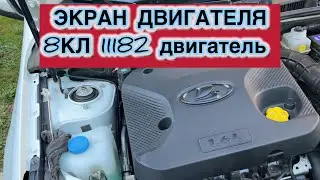 ЭКРАН КРЫШКА ДВИГАТЕЛЯ 1.6 8кл 11182 ЛАДА ГРАНТА ФЛ 2024