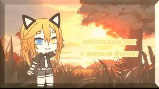 Небольшой пак с живым фоном