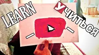 УЧИТЬСЯ / LEARN VLOG-_011
