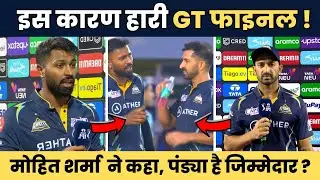 केसे हारी GT फाइनल | मोहित शर्मा ने किया खुलासा | Hardik Pandya | GT | Mohit Sharma | IPL Final 2023