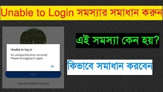 |Just 2 Min| Unable to Log in Facebook |  Facebook Log in Problem | Unable to Log in Problem