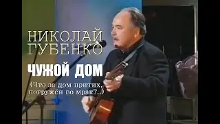 Николай Губенко - Чужой дом (Что за дом притих, погружён во мрак?..). Стихи и музыка В.С. Высоцкого