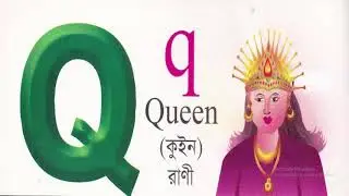 (ইংরেজি বর্ণমালা) (English Alphabet)