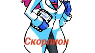 Гороскоп кто ты из андерсвап