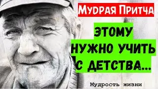 Эту притчу нужно послушать каждому