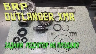 BRP OUTLANDER XMR - Собираю задний редуктор на продажу