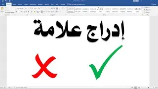 ادراج علامتى الصح والخطا فى الورد