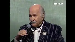 Владимир Зельдин- 