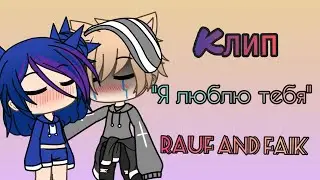 ~Клип~•Я люблю тебя•{Gacha Life}