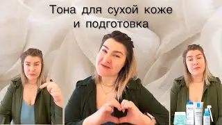 Тона и подготовка для сухой кожи #великиесоветы