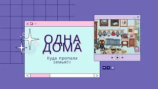 Одна дома 1/тока бока