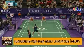 ผลงานทัพนักกีฬาไทยโอลิมปิกวันแรก 'จุฑามาศ' เข้ารอบ 16 คน มวยสากลหญิง - แบดมินตัน ประเดิมคว้าชัยเพียบ