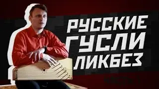 РУССКИЕ ГУСЛИ. Часть 1. [РБУН ЛИКБЕЗ]