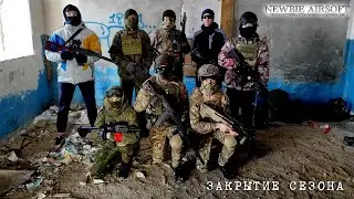 Newbie Airsoft №4 - Закрытие сезона 2022
