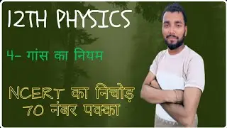 12th physics गांस का नियम v.v.i objective concept+ Ncert का निचोड़ Part -04 Niranjan sir 🙏🙏