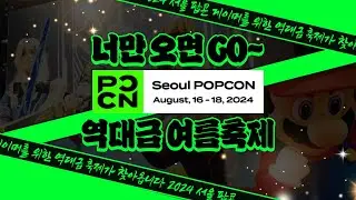 게이머를 위한 역대급 축제가 찾아옵니다!!!!!!!!!!!!!!!!! (2024 서울 팝콘)