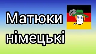 Німецькі матюки🇩🇪😄