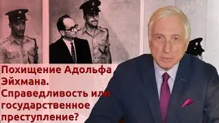 Похищение Адольфа Эйхмана. Справедливость или государственное преступление?
