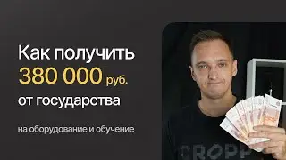 Как Получить 380 000 рублей от государства на оборудование и обучение?