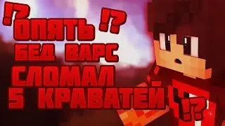 СЛОМАЛ 5 КРОВАТЕЙ!? МАЙНКРАФТ БЕД ВАРС