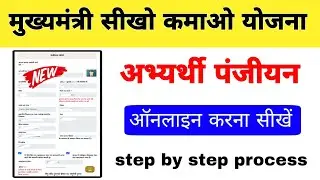 सीखो कमाओ योजना फॉर्म कैसे भरे | sikho kamao yojana registration | sikho kamao yojana online form