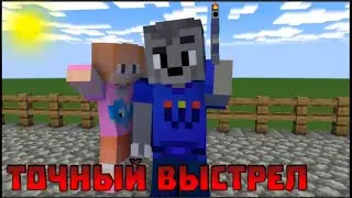 Тестовый выстрел в яблочко | Анимация майнкрафт