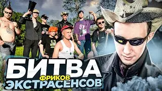 БИТВА ЭКСТРАСЕНСОВ (ФРИКОВ) 1 ВЫПУСК