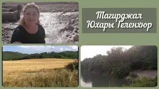 #Кусары/Тагирджал/Юхары Геленхюр