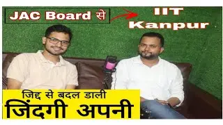 जिद्द से बदल डाली जिंदगी अपनी ! JAC Board से IIT Kanpur!! देखिए एक normal बच्चा कैसे बनता है IITian