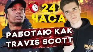 24 ЧАСА ПИШУ БИТЫ КАК TRAVIS SCOTT!