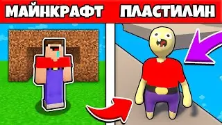КАК НУБИК ПЭНН ПОПАЛ В ПЛАСТИЛИНОВЫЙ МИР МАЙНКРАФТА 100% ТРОЛЛИНГ ЛОВУШКА MINECRAFT НУБ И ПРО