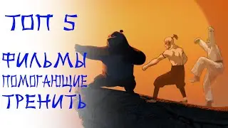 ТОП-5 фильмов и сериалов, мотивирующих к тренировкам! ||| [Боевые искусства]