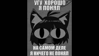 угу, хорошо, я понял #мем