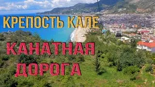 Аланья Турция - Канатная дорога, старая крепость Кале