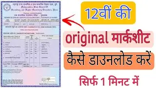 How to download original 12th marksheet only in 1 minute ?