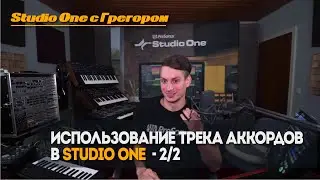 Учебник Studio One Ep.12: Использование трека аккордов в Studio One  - 2/2 | Studio One с Грегором