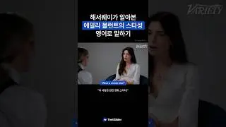 앤 해서웨이가 알아본 에밀리 블런트의 스타성 영어로 말하기