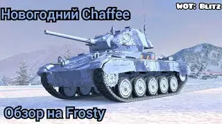 Брат близнец. Обзор на Frosty | WOT: Blitz