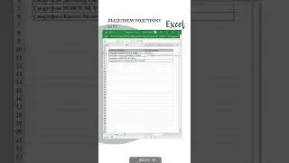 Excel: Как разделить текст на части? Функция ПСТР 