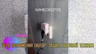 ЗАЩИТА ОТ ПЕРЕНАПРЯЖЕНИЯ-РЕЛЕ НАПРЯЖЕНИЯ DigiTOP vp-10as