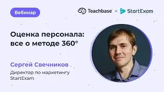 Оценка персонала: все о методе 360°