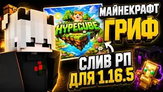 СЛИВ ЛУЧШИЙ РП ДЛЯ 1.16.5  ❤️ ПВП НА ЛУЧШЕМ ГРИФЕРСКОМ СЕРВЕРЕ 1.16.5 ❤️ FUNTIME  / REALLYWORLD